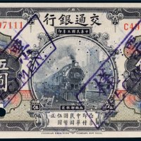 民国三年（1914年）交通银行伍圆样票