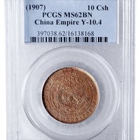 丁未（1907年）光绪年造大清铜币当制钱十文