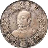 黎元洪像开国纪念壹圆光头 PCGS XF Details