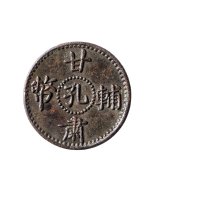 甘肃辅币孔造五文