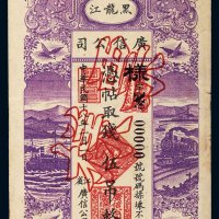 民国十八年（1929年）黑龙江广信公司伍吊单正面样票