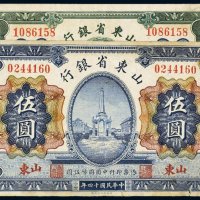 民国十四年（1925年）山东省银行山东壹圆、伍圆（各一枚）