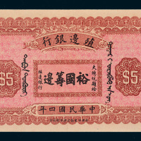 民国四年（1915年）殖边银行库伦伍圆