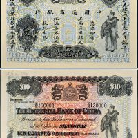 光绪三十年（1904年）中国通商银行拾元样票