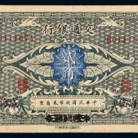 交通银行哈尔滨改威海卫贰角
