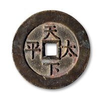 清·“道光通宝”背“天下太平”宫钱