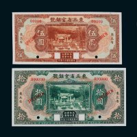 民国十八年（1929年）东三省官银号东三省伍圆、拾圆样票各一枚