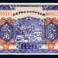 民国15年(1926年)国民革命军总司令部军需券贰角