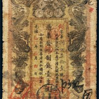 光绪乙巳年（1905年）湖南官钱局壹串文