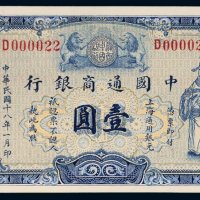民国十八年（1929年）中国通商银行壹圆