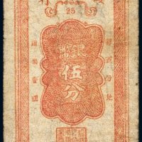民国三十四年（1945年）绥远省银行银币伍分