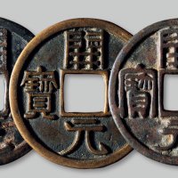 开元通宝折十大钱一组三枚