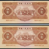 第二版人民币1953年伍圆（二枚连号）
