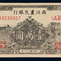 民国三十六年（1947年）西北农民银行壹万圆