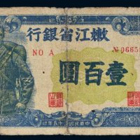 民国三十五年（1946年）嫩江省银行壹百圆
