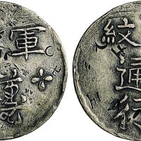 1844年台湾省足纹通行军饷银币（LM310）