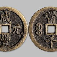 咸丰元宝宝源局当千