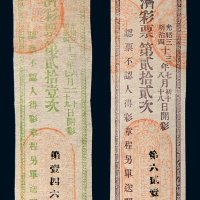 光绪三十三年（1907年）大连宏济彩票第贰拾壹次、第贰拾贰次各一枚
