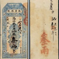 光绪改宣统二年（1910年）聚丰银号京平松江银叁两