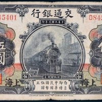 民国三年（1914年）交通银行上海伍圆