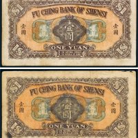民国十一年（1922年）陕西富秦银行壹圆（二枚）