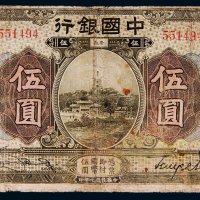 民国七年（1918年）中国银行安徽伍圆