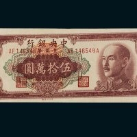 1949年中央银行金圆券伍拾万圆