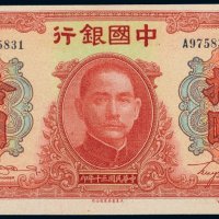 民国三十年（1941年）中国银行拾圆