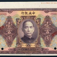 民国十二年（1923年）中央银行江门壹百圆样票