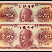 1948年中央银行伍拾圆二枚