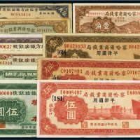 民国地方纸币（一组九枚）