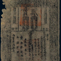 至元通行宝钞贰贯 六五品