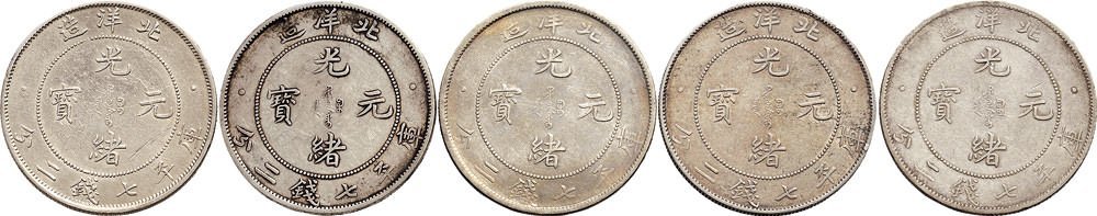 三十四年（1908年）北洋造光绪元宝七钱二分银币（LM465）五枚