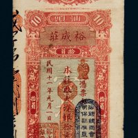 民国十一年（1922年）汕头裕成庄大洋拾元