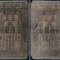 大明通行宝钞壹贯