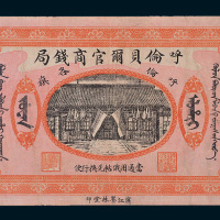 民国八年（1919年）呼伦贝尔官商钱局呼伦各旗拾圆