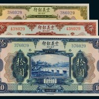 民国十年（1921年）震义银行壹圆、伍圆、拾圆各一枚