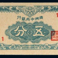 满洲中央银行五分