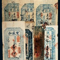 光绪年山西钱帖一组七枚