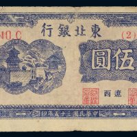 民国三十五年（1946年）东北银行地方流通券辽西伍圆