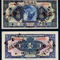 民国十六年（1927年）交通银行上海壹圆单正、反样票各一枚