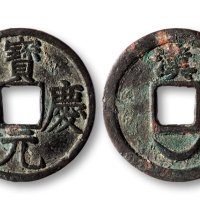 宝庆元宝背“汉、下月”折二铁母