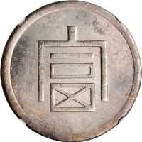 富字一两正银 NGC UNC-Details Surface hairlines