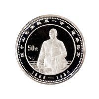 1986年中国人民银行发行孙中山诞辰一百二十周年精制纪念银币