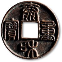 泰和重宝篆书折十
