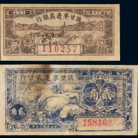 民国三十年（1941年）陕甘宁边区银行壹角、贰角各一枚