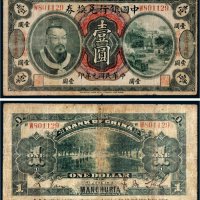 民国元年（1912年）中国银行兑换券壹圆
