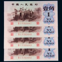 第三套人民币壹角背绿水印四枚连号