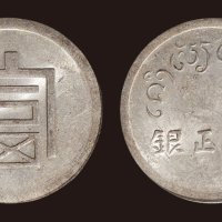 1943年法属印度支那“富”字半两正银（LM434）