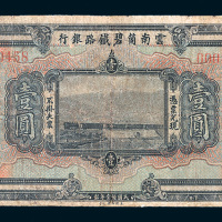 民国十一年（1922年）云南个碧铁路银行壹圆